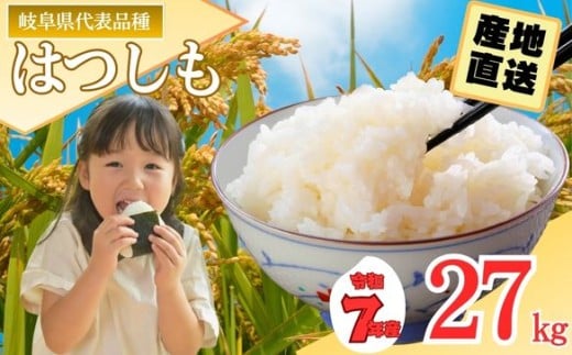 【岐阜県代表品種】令和7年産ハツシモ米 【白米】 27kg L7　【10月10日以降順次発送】