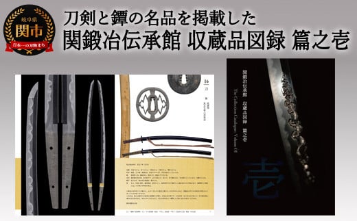 刀剣と鐔の名品を掲載した「関鍛冶伝承館 収蔵品図録 篇之壱」 H5-213