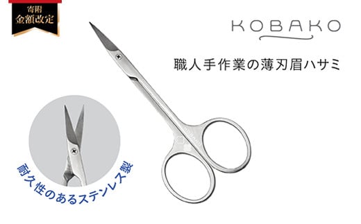ステンレス製・職人手作業の薄刃眉ハサミ■KOBAKOアイブロウシザーズ(PQ3205) ◇貝印