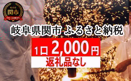岐阜県関市 返礼品なし寄附 SP-2