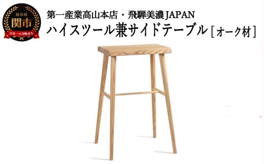 D73-03 ハイスツール/サイドテーブル【オーク材】 （JCW73016O ONO）