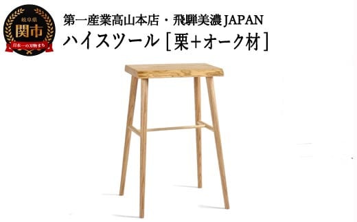 D73-04 ハイスツール【栗+オーク材】 （JCW-73006XOK ONO+K）