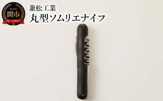 H10-169 丸型ソムリエナイフ