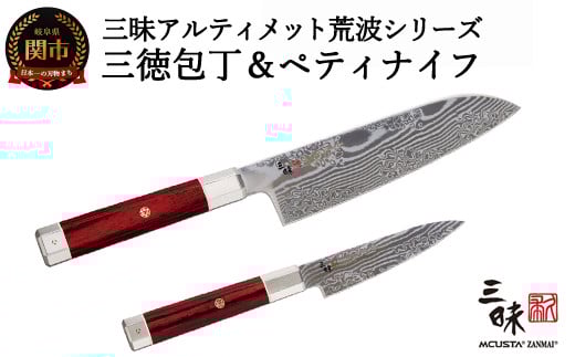 三昧 アルティメットシリーズ荒波 包丁2点セット (三徳180mm&ペティ110mm) [最長3ヶ月]を目安に発送 丸章工業 H240-01