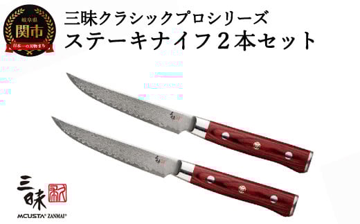 三昧 クラシックプロ紅蓮シリーズ ステーキナイフ115mm 2本セット [最長3ヶ月]を目安に発送 丸章工業 H80-10 卓上 ナイフ カトラリー