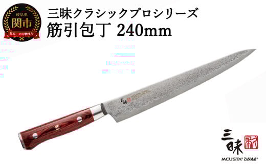 三昧 クラシックプロ紅蓮シリーズ 筋引包丁240mm [最長3ヶ月]を目安に発送 丸章工業 H100-08