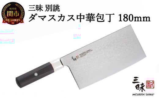 三昧 別誂 中華包丁180mm [最長3ヶ月]を目安に発送 丸章工業 H114-04