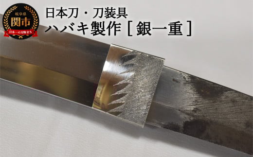 【職人技】ハバキ製作(銀一重)【日本刀・刀装具】 ( 濃州堂 )