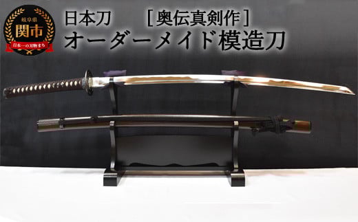 【日本刀】本格オーダーメイド模擬刀 奥伝真剣作 ( 濃州堂 )