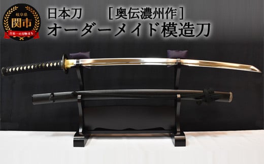 【日本刀】本格オーダーメイド模擬刀 奥伝濃州作 ( 濃州堂 )