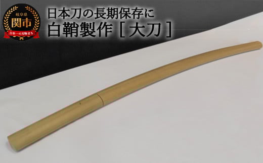【職人技】白鞘製作(大刀) ~日本刀の長期保管に~【最長4ヶ月】を目安に発送 ( 濃州堂 )