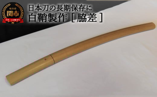 【職人技】白鞘製作(脇差) ~日本刀の長期保管に~【最長4ヶ月】を目安に発送 ( 濃州堂 )