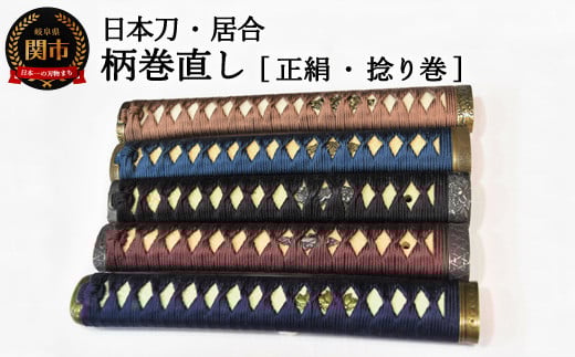 【職人技】柄巻直し(正絹・捻り巻)【日本刀・居合】 ( 濃州堂 )