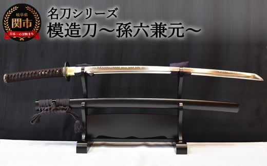 【名刀シリーズ】模造刀 ~孫六兼元~【日本刀】 ( 濃州堂 )