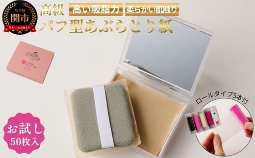 D3-02 高級あぶらとり紙お試しセット【美濃和紙/コスメ/アウトドア/雑貨】