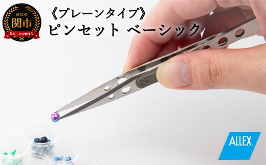 H7-124 ALLEX ピンセット【ベーシック】プレーンタイプ（P-1P 21101）