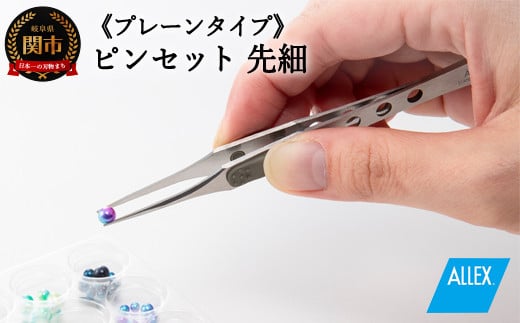 H7-125 ALLEX ピンセット【先細】プレーンタイプ（P-2P 21104）