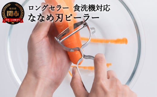 H4-01 皮が飛ぶ!斜め刃ピーラー(AL-161) ~オールステンレス 食洗機対応~