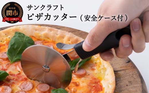 H4-04 サンクラフト ピザカッター 安全ケース付き(AL-168)