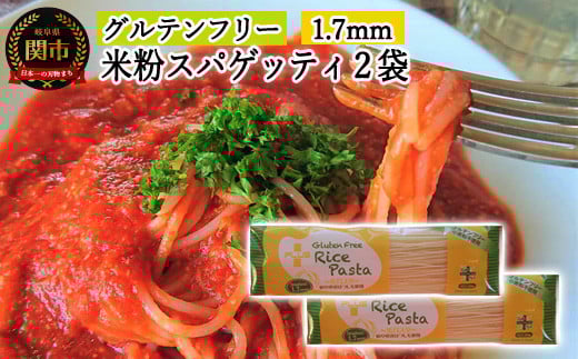 G4-01 グルテンフリー ライスパスタ スパゲッティφ1.7 200g SS1 【30営業日】（45日程度）を目安に発送