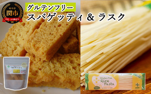 G4-06 グルテンフリー ライス【パスタ スパゲッティφ1.7】【 ラスク プレーン】 SS6 【30営業日】（45日程度）を目安に発送