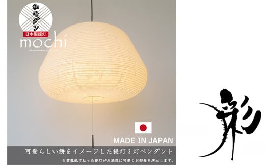 D38-06 【和紙照明】 3灯ペンダントライト モチ SPN3-1140 雲龍白 【和風照明 天井照明 和室 お洒落 モダン】 【30営業日】（45日程度）を目安に発送