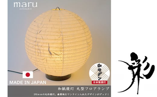 D29-06 【和紙照明】 和紙照明 フロアライト maru 黒雲龍紙×極み麻葉（1面） B-539 【和風照明 天井照明 和室 お洒落 モダン】 【30営業日】（45日程度）を目安に発送