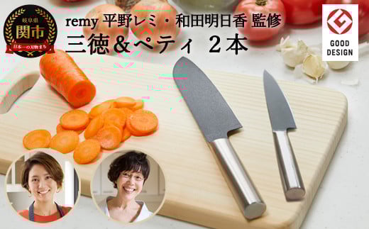 remy クロの包丁 2点セット(三徳包丁 ペティナイフ)レミー(平野レミ・和田明日香監修) 31837000002 【最長5ヶ月を目安に配送】