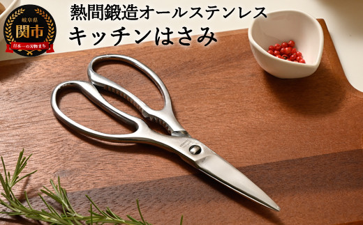 熱間鍛造製オールステンレスキッチンハサミ（分解可能、食洗機対応） ～キッチンばさみ 分解 オールステンレス 切りやすい 衛生的 取り外し可能 調理用はさみ 調理ばさみ ステンレス キッチン用品 調理器具 シンプル スタンダード～
