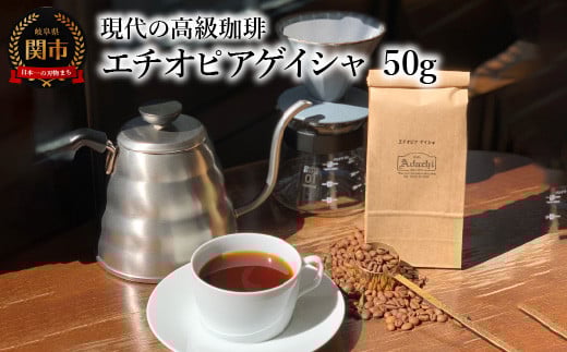 カフェ・アダチ コーヒー豆 現代の高級珈琲 エチオピアゲイシャ 50g(約5杯分)
