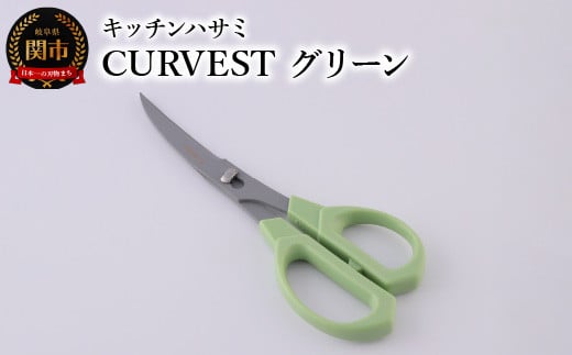 キッチンハサミ CURVEST グリーン ~キッチンハサミ はさみ フッ素コート 食洗機対応 分解式 刃物 ニッケン刃物 キッチン鋏 キッチンはさみ キッチンツール キッチン用品 調理器具~