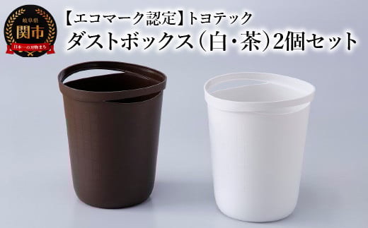 【エコマーク認定】トヨテック ダストボックス（ゴミ箱）2個（白・茶）セット