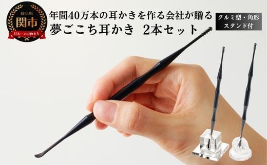 <年間40万本の耳かきをつくる会社が贈るこだわりの耳かき>夢ごこち耳かき 2本 角形スタンド・クルミ型スタンド付き