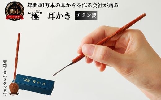 チタン製木目“極”耳かき（天然くるみスタンド付き）～年間40万本の耳かきを製造する関市の町工場が製作 水洗い可能 ハンドル インテリア おしゃれ高級～