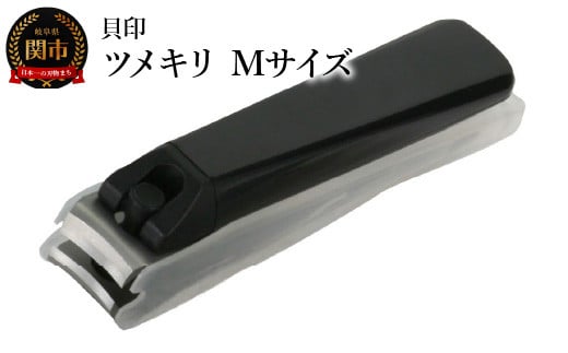 ＜ツメヤスリ付・Mサイズ＞◇貝印 ツメキリ（爪切）Type001（KE0101）手の爪用にぴったり