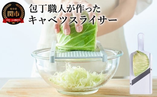 包丁職人が作ったキャベツスライサー(HS-01)~お店で食べるようなふわふわ極薄千切り!メディアで話題~ 1/4キャベツにぴったり