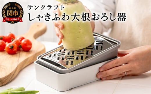 しゃきふわ大根おろし器(SSK-14)食洗機不可