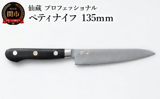 仙蔵プロフェッショナル ペティナイフ 135mm(MP-02)