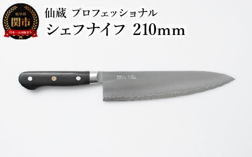 仙蔵プロフェッショナル シェフナイフ 210mm(MP-04)
