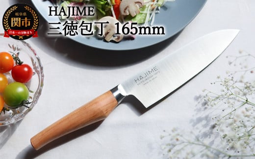 HAJIME(はじめ) 三徳包丁 165mm 〜明治6年 三星刃物 関市 日本製 三徳 包丁 さんとく ほうちょう ナイフ 万能包丁 文化包丁 よく切れる ステンレス 実用的 ギフト プレゼント 贈り物 結婚祝い 誕生日 新生活 一人暮らし 母の日 父の日〜[最長6ヶ月を目安に発送]