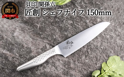 [オールステンレス包丁・食洗機可・一体構造] ◇貝印 関孫六 匠創 シェフナイフ 150mm