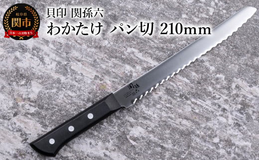 [食洗機対応・包丁] ◇貝印 関孫六 わかたけ パン切 210mm