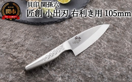 [オールステンレス和包丁・食洗機可・一体構造] ◇貝印 関孫六 匠創 小出刃(右利き用)105mm