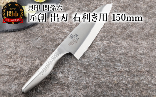 [オールステンレス和包丁・食洗機可・一体構造] ◇貝印 関孫六 匠創 出刃(右利き用)150mm