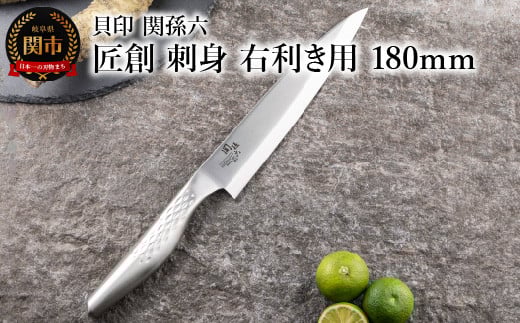 [オールステンレス和包丁・食洗機可・一体構造] ◇貝印 関孫六 匠創 刺身(右利き用)180mm