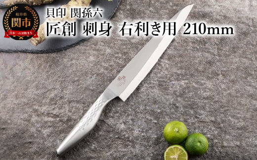 [オールステンレス和包丁・食洗機可・一体構造] ◇貝印 関孫六 匠創 刺身(右利き用)210mm