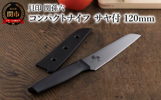 [アウトドアに便利な包丁!] ◇貝印 関孫六 コンパクトナイフ(サヤ付)120mm