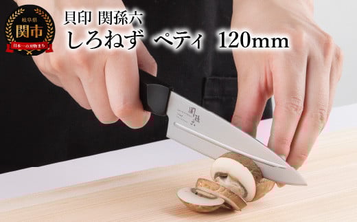 [切離れが良いリブラインを採用した包丁] ◇貝印 関孫六 しろねず ペティ 120mm