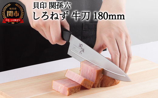 [切離れが良いリブラインを採用した包丁] ◇貝印 関孫六 しろねず 牛刀(シェフナイフ)180mm