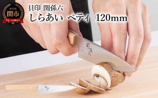 [ナチュラルな風合いに癒される白木ハンドル包丁] ◇貝印 関孫六 しらあい ペティ 120mm